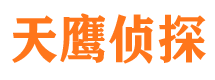 宜川天鹰私家侦探公司